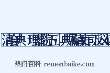 清会典·理藩院五·典属清吏司反义词是什么意思的图片